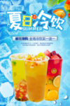 夏日冷饮宣传海报