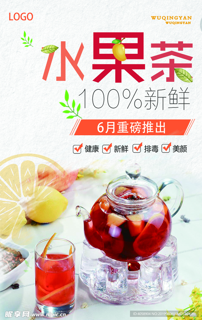 水果茶系列海报