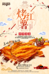 烤红薯海报