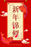 新年锦鲤