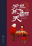 元旦乐翻天