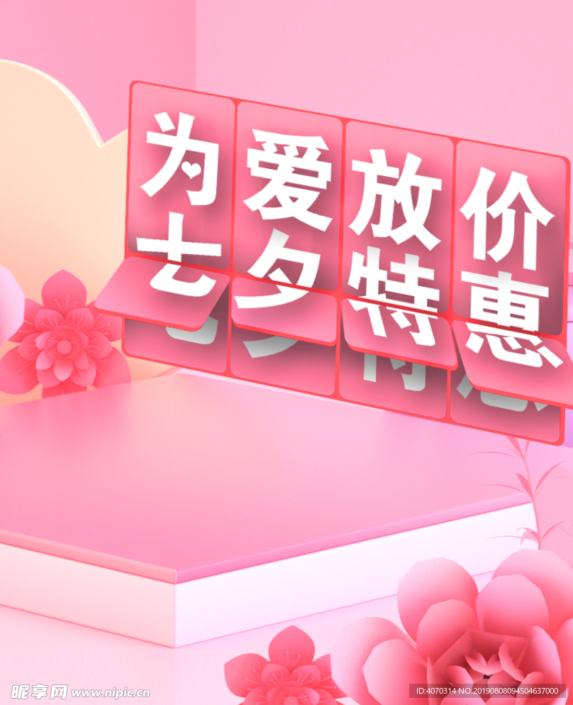 粉色简约C4D立体花七夕情人节