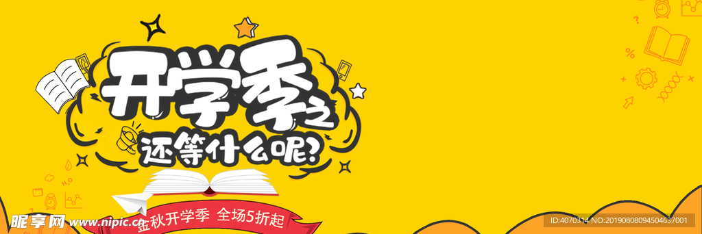 黄色可爱风格开学季全套