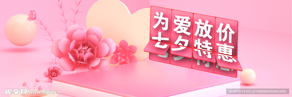 粉色简约C4D立体花七夕情人节