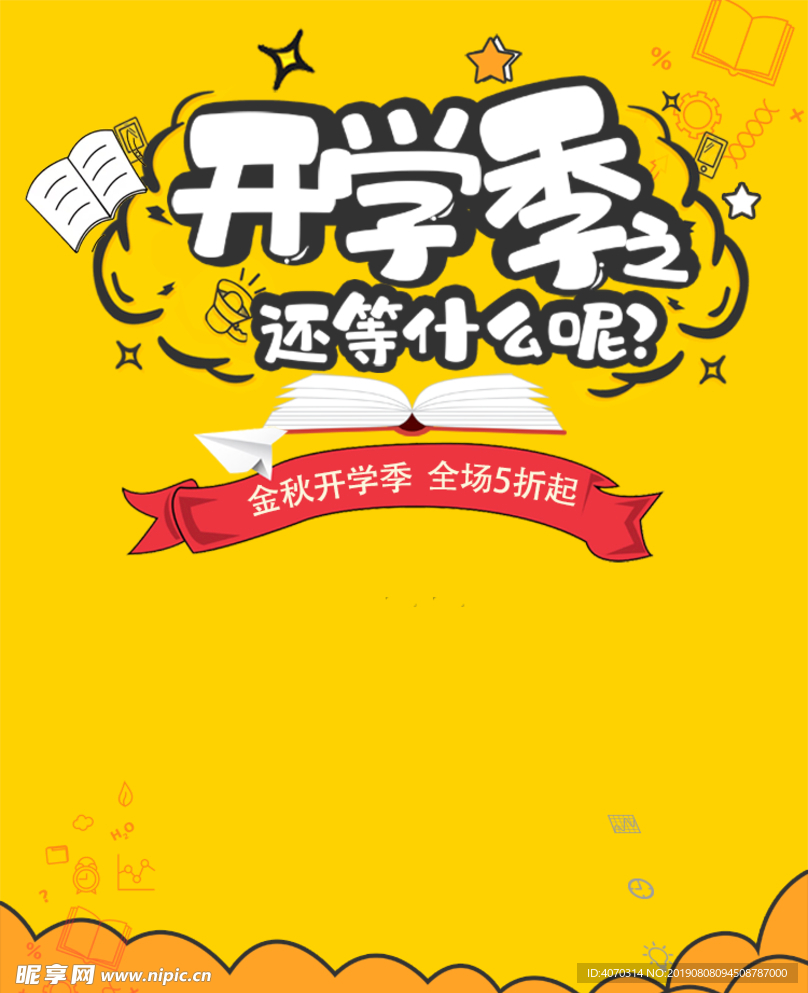 黄色可爱风格开学季全套海报