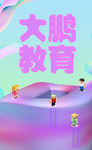 教育宣传3D