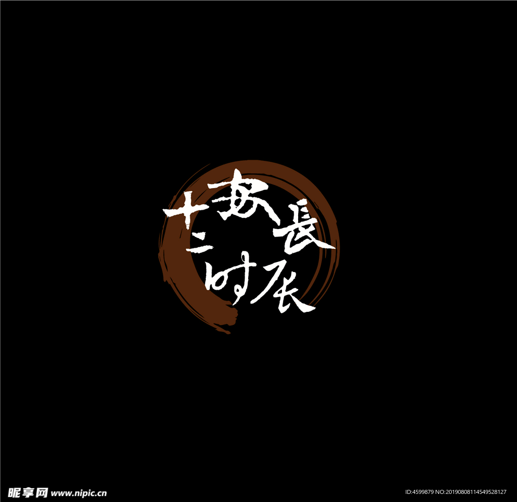 长安十二时辰