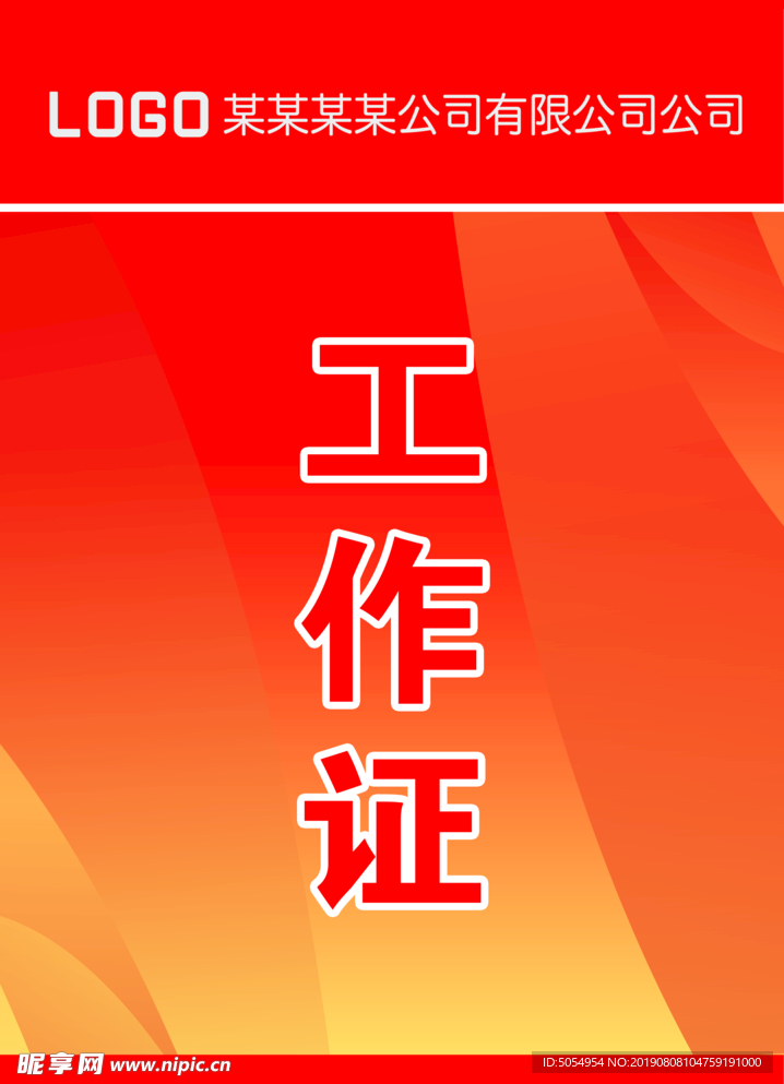 工作证