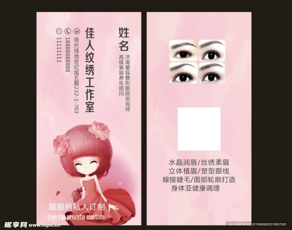 纹绣名片 半永久