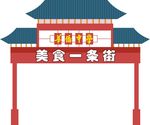 门楼