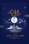 中秋节