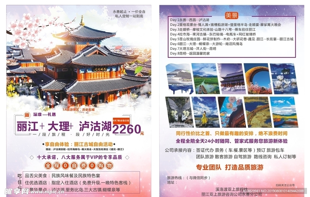 丽江大理泸沽湖
