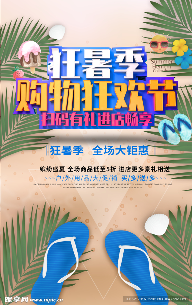 狂暑记购物狂欢