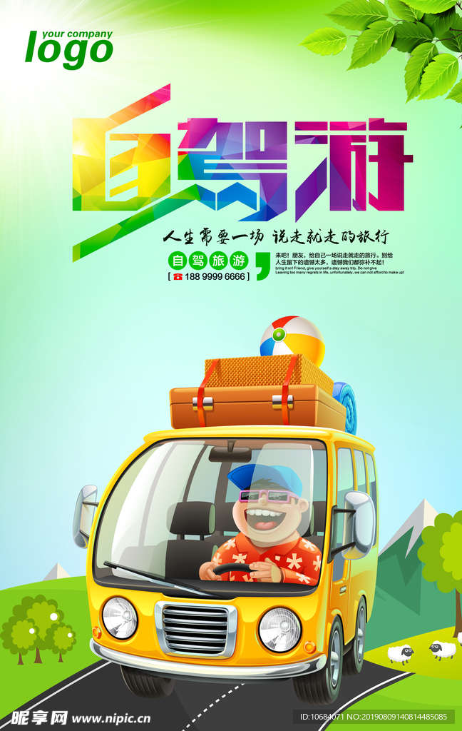 自驾游旅游海报