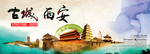 古城西安旅游海报