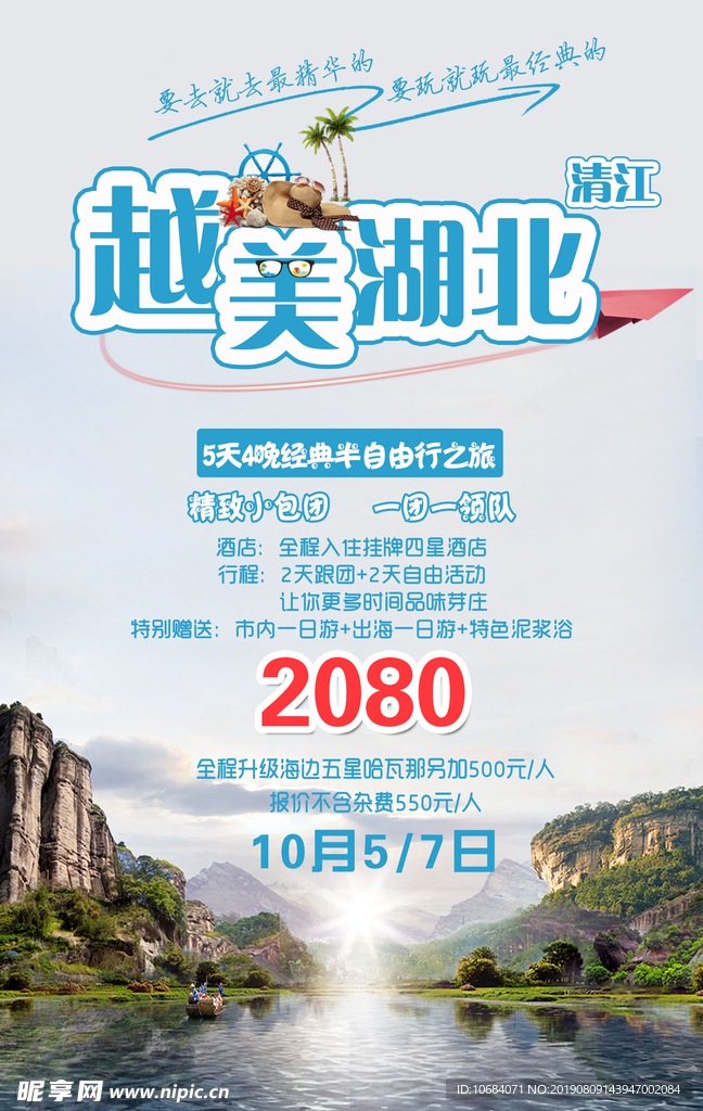 越美湖北旅游文化海报