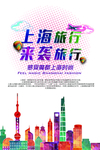 上海旅行海报