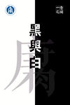 廉政海报