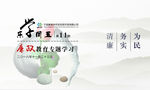 廉政教育活动封面
