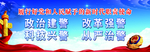 政治建警 改革强警  科技兴警