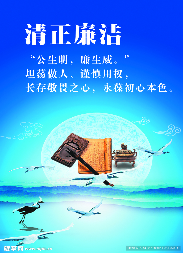 清正廉洁