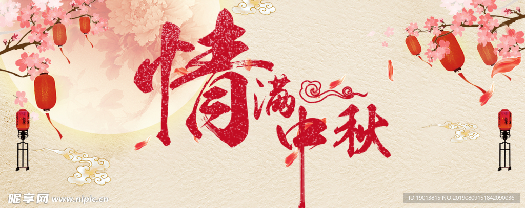 情满中秋