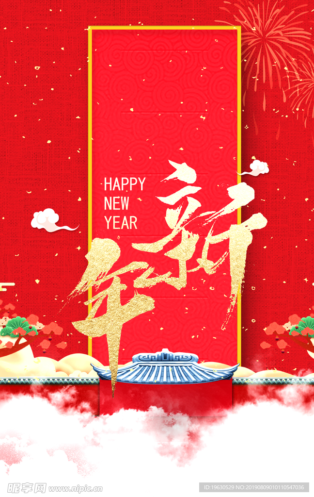 新年