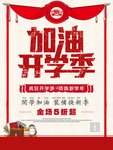 加油开学季