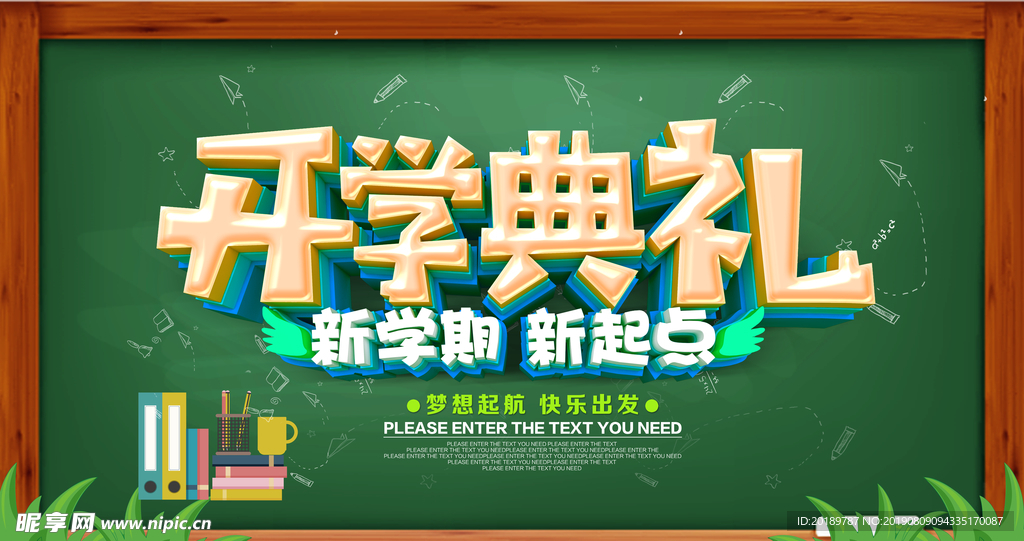 开学典礼