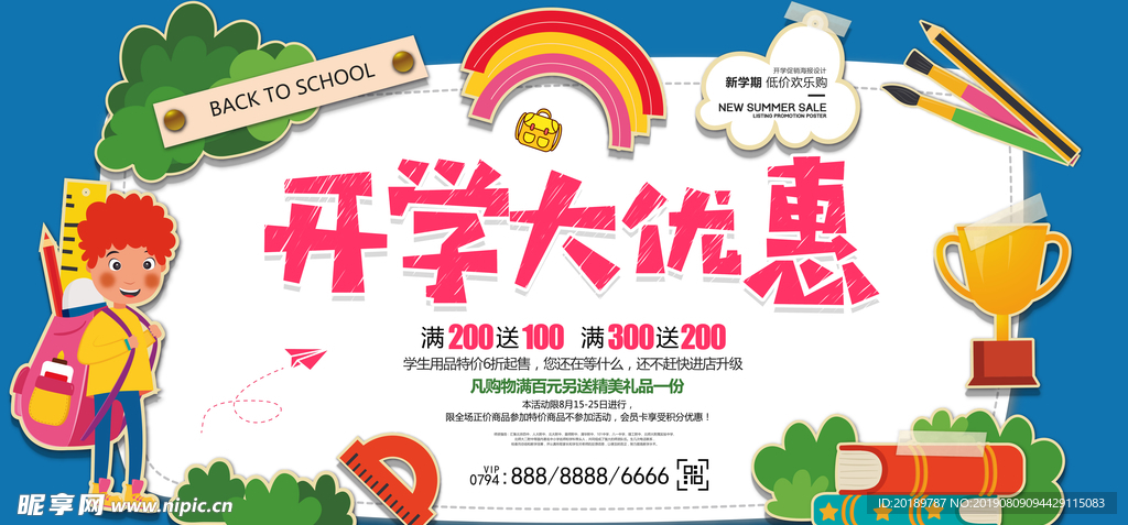 开学季