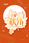 秋分海报