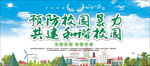 预防校园暴力
