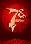 建国70周年