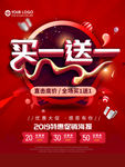 买一送一