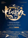 中秋国庆