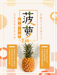 菠萝海报