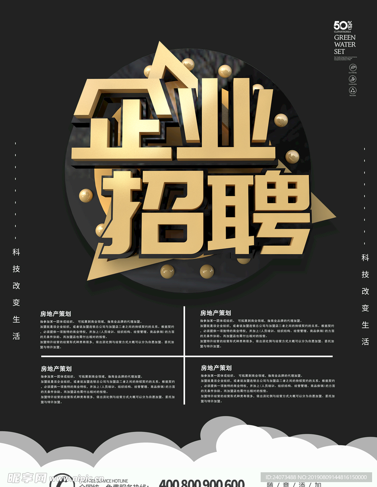 招聘海报