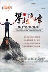 攀越高峰企业文化海报