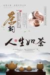 人生如茶茶艺海报