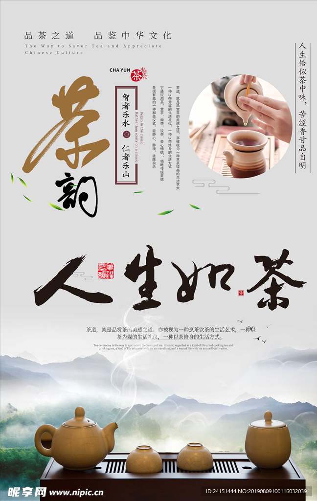 人生如茶茶艺海报