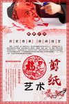 中国剪纸艺术海报