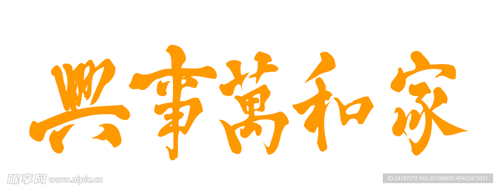 家和万事兴