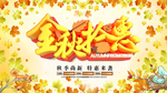 秋季促销海报