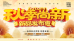 秋季尚新促销海报