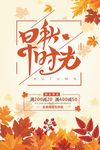 秋季促销海报