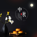中秋
