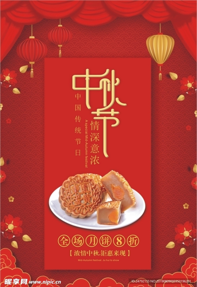 中秋月饼促销海报