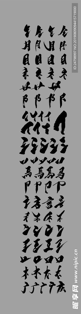 笔划矢量