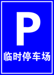 临时停车 标牌 PSD