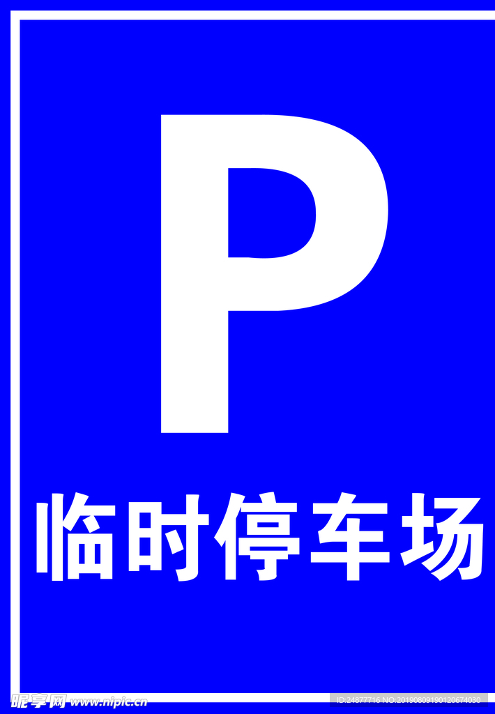 临时停车 标牌 PSD